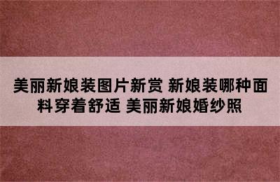 美丽新娘装图片新赏 新娘装哪种面料穿着舒适 美丽新娘婚纱照